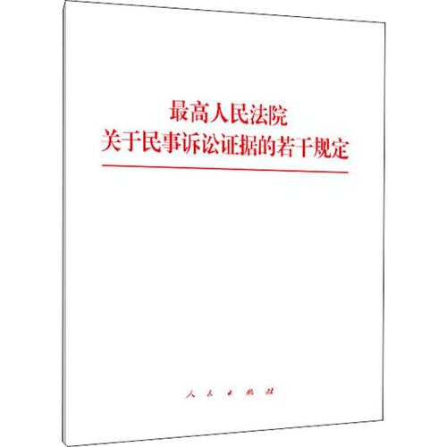 最高人民法院关于民事诉讼证据的若干规定